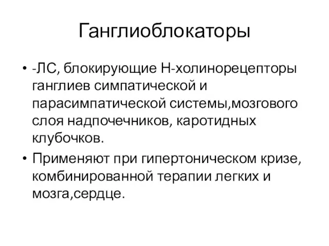 Ганглиоблокаторы -ЛС, блокирующие Н-холинорецепторы ганглиев симпатической и парасимпатической системы,мозгового слоя