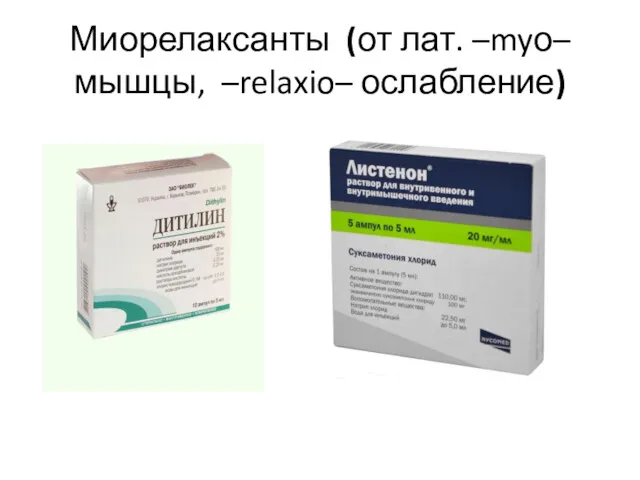 Миорелаксанты (от лат. –myо– мышцы, –relaxio– ослабление)