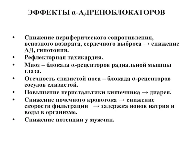 ЭФФЕКТЫ α-АДРЕНОБЛОКАТОРОВ Снижение периферического сопротивления, венозного возврата, сердечного выброса →