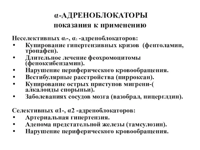 α-АДРЕНОБЛОКАТОРЫ показания к применению Неселективных α1-, α2 -адреноблокаторов: Купирование гипертензивных