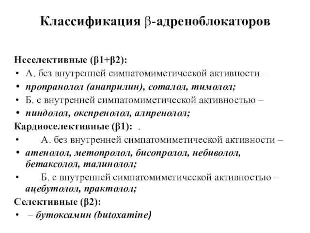 Классификация β-адреноблокаторов Неселективные (β1+β2): А. без внутренней симпатомиметической активности –