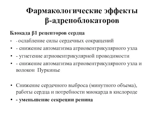 Фармакологические эффекты β-адреноблокаторов Блокада β1 рецепторов сердца - ослабление силы