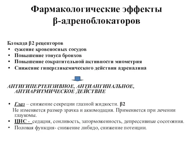 Фармакологические эффекты β-адреноблокаторов Блокада β2 рецепторов сужение кровеносных сосудов Повышение