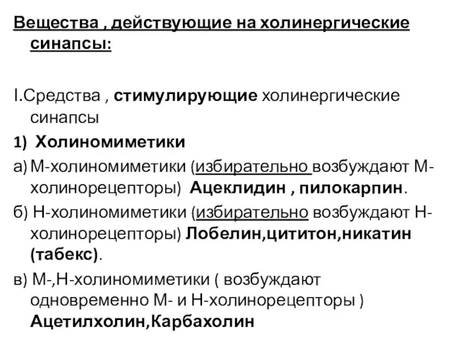 Вещества , действующие на холинергические синапсы: I.Средства , стимулирующие холинергические