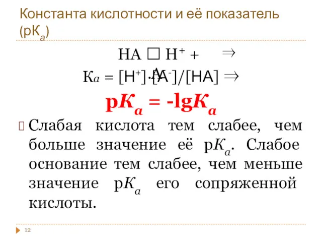 Константа кислотности и её показатель (рКа) Ка = [Н+]∙[А-]/[НА] ⇒ рКа = -lgКа