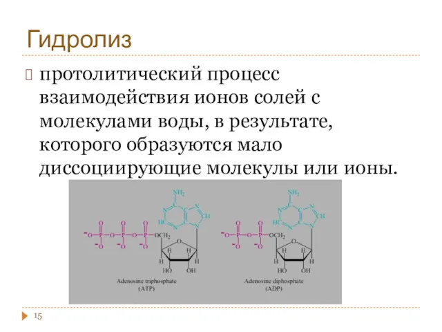 Гидролиз протолитический процесс взаимодействия ионов солей с молекулами воды, в результате, которого образуются