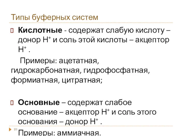 Типы буферных систем Кислотные - содержат слабую кислоту – донор Н+ и соль