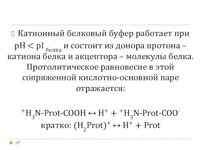 Катионный белковый буфер работает при рН +H3N-Prot-COOН ↔ H+ + +H3N-Prot-COO- кратко: (H2Prot)+