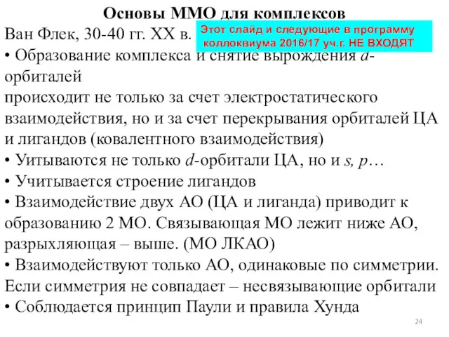 Основы ММО для комплексов Ван Флек, 30-40 гг. XX в.