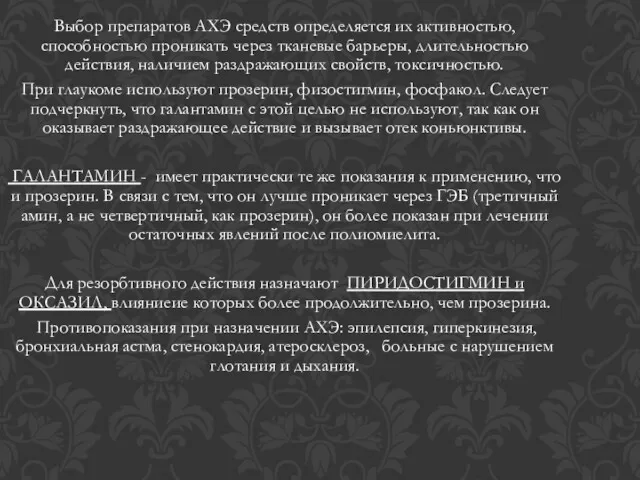 Выбор препаратов АХЭ средств определяется их активностью, способностью проникать через