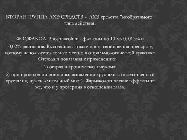 ВТОРАЯ ГРУППА АХЭ СРЕДСТВ - АХЭ средства "необратимого" типа действия