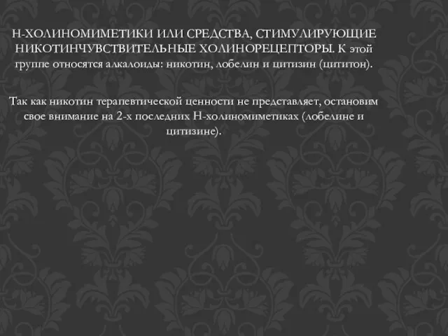 Н-ХОЛИНОМИМЕТИКИ ИЛИ СРЕДСТВА, СТИМУЛИРУЮЩИЕ НИКОТИНЧУВСТВИТЕЛЬНЫЕ ХОЛИНОРЕЦЕПТОРЫ. К этой группе относятся