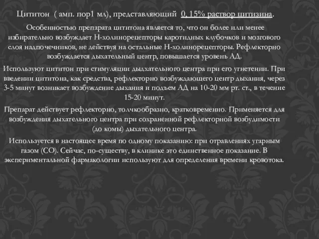 Цититон ( амп. пор1 мл), представляющий 0, 15% раствор цитизина.