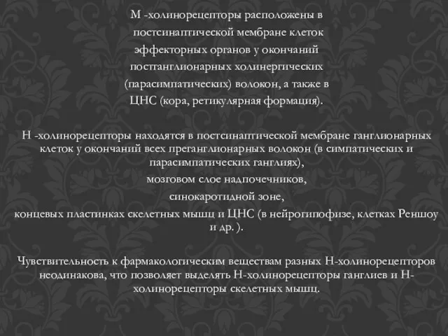 М -холинорецепторы расположены в постсинаптической мембране клеток эффекторных органов у