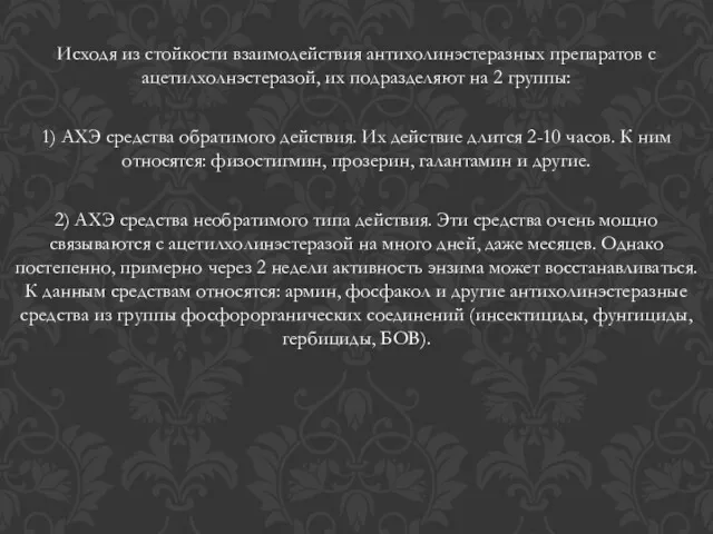 Исходя из стойкости взаимодействия антихолинэстеразных препаратов с ацетилхолнэстеразой, их подразделяют