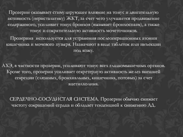 Прозерин оказывает стимулирующее влияние на тонус и двигательную активность (перистальтику)