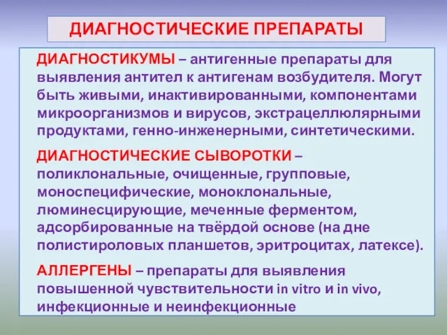 ДИАГНОСТИЧЕСКИЕ ПРЕПАРАТЫ ДИАГНОСТИКУМЫ – антигенные препараты для выявления антител к