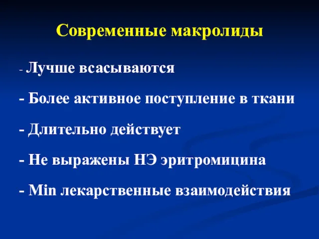 Современные макролиды - Лучше всасываются - Более активное поступление в