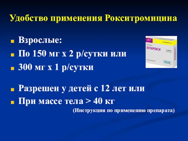 Удобство применения Рокситромицина Взрослые: По 150 мг х 2 р/сутки