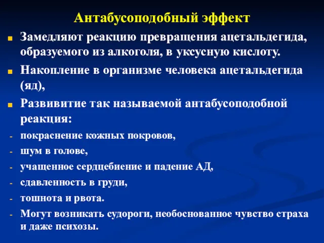 Антабусоподобный эффект Замедляют реакцию превращения ацетальдегида, образуемого из алкоголя, в