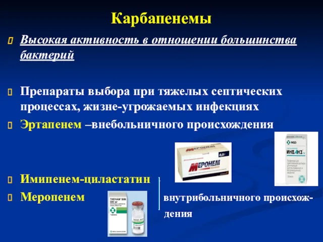 Карбапенемы Высокая активность в отношении большинства бактерий Препараты выбора при