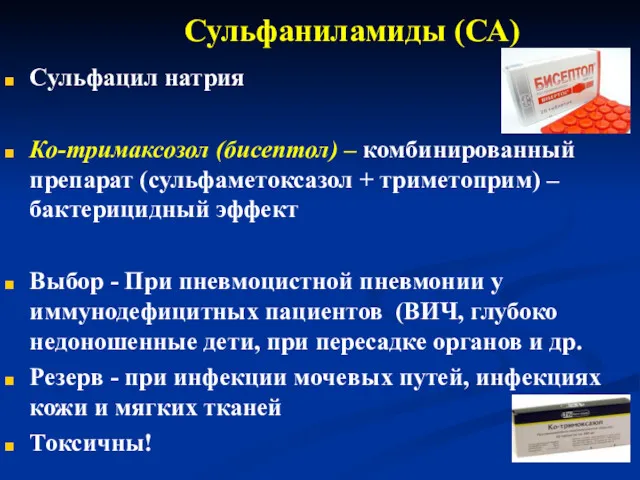 Сульфаниламиды (СА) Сульфацил натрия Ко-тримаксозол (бисептол) – комбинированный препарат (сульфаметоксазол