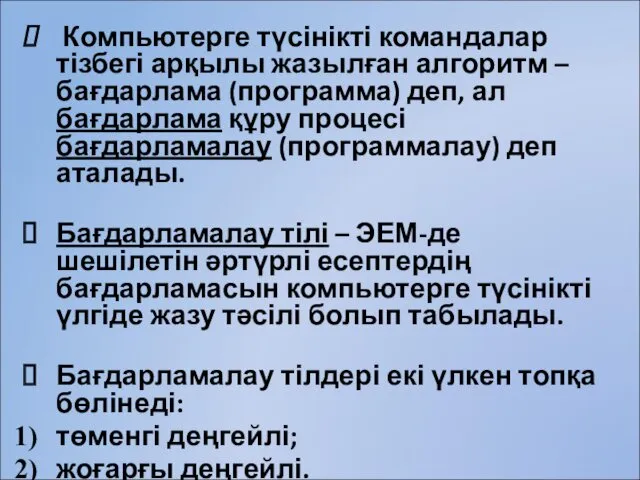 Компьютерге түсінікті командалар тізбегі арқылы жазылған алгоритм – бағдарлама (программа)