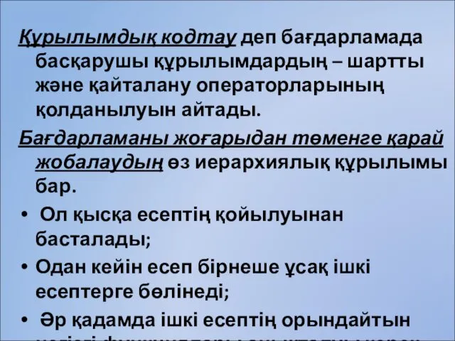 Құрылымдық кодтау деп бағдарламада басқарушы құрылымдардың – шартты және қайталану