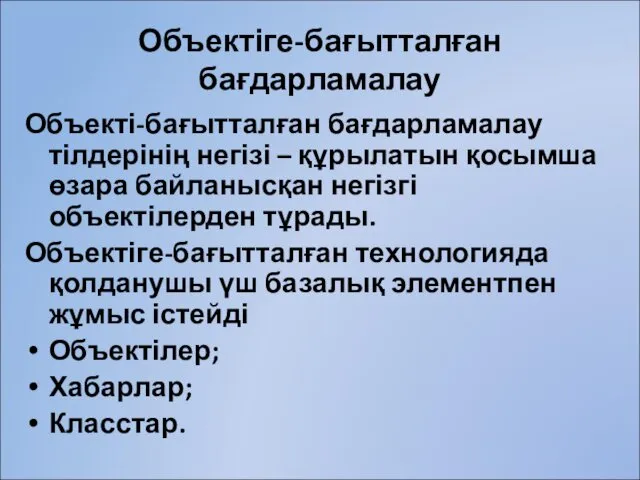 Объектіге-бағытталған бағдарламалау Объекті-бағытталған бағдарламалау тілдерінің негізі – құрылатын қосымша өзара