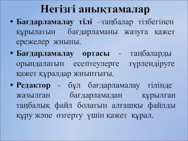 Негізгі анықтамалар Бағдарламалау тілі –таңбалар тізбегінен құрылатын бағдарламаны жазуға қажет