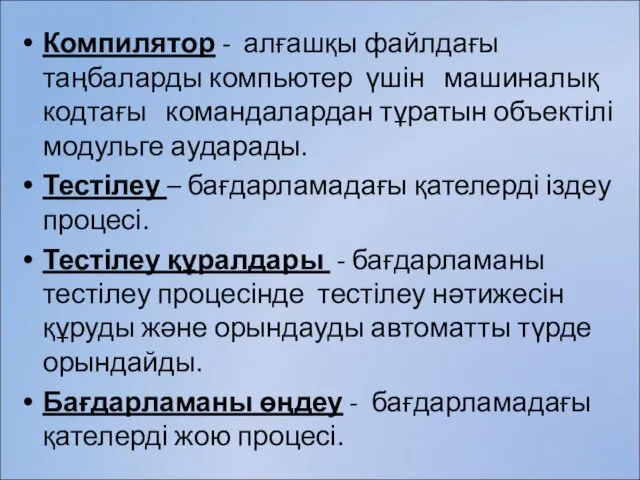 Компилятор - алғашқы файлдағы таңбаларды компьютер үшін машиналық кодтағы командалардан