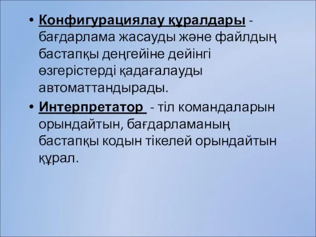 Конфигурациялау құралдары - бағдарлама жасауды және файлдың бастапқы деңгейіне дейінгі