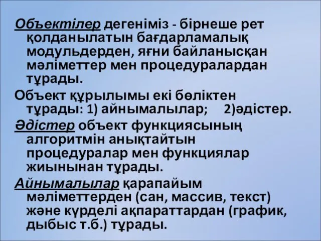 Объектілер дегеніміз - бірнеше рет қолданылатын бағдарламалық модульдерден, яғни байланысқан