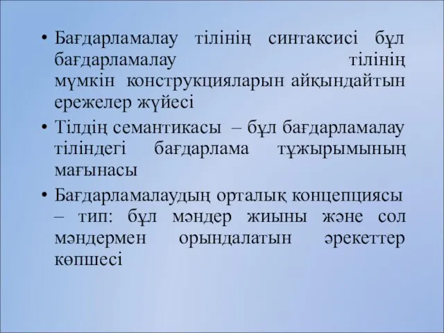 Бағдарламалау тілінің синтаксисі бұл бағдарламалау тілінің мүмкін конструкцияларын айқындайтын ережелер