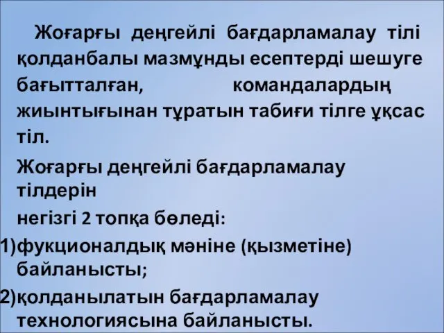 Жоғарғы деңгейлі бағдарламалау тілі қолданбалы мазмұнды есептерді шешуге бағытталған, командалардың