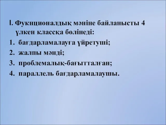 І. Фукнционалдық мәніне байланысты 4 үлкен классқа бөлінеді: 1. бағдарламалауға