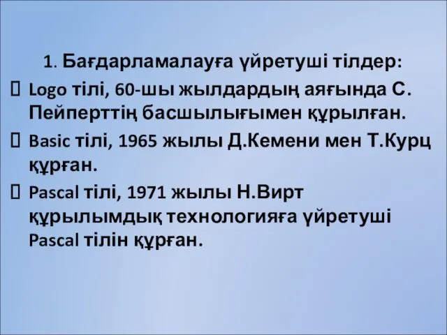 1. Бағдарламалауға үйретуші тілдер: Logo тілі, 60-шы жылдардың аяғында С.Пейперттің