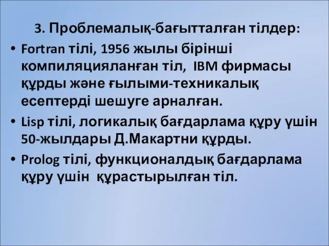 3. Проблемалық-бағытталған тілдер: Fortran тілі, 1956 жылы бірінші компиляцияланған тіл,