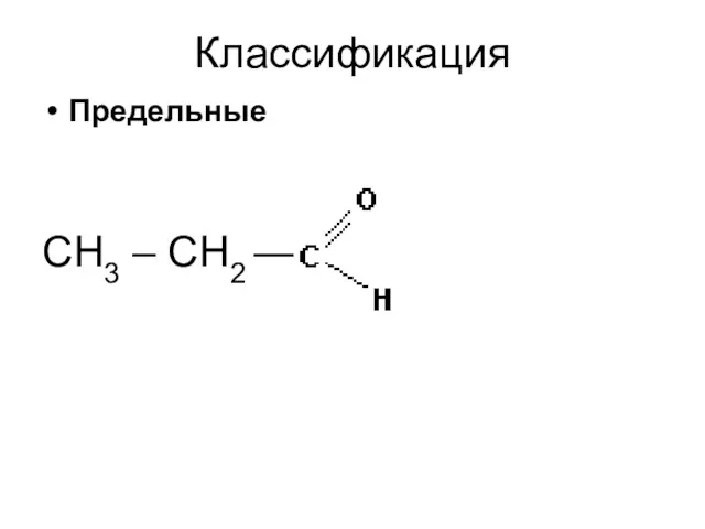 Классификация Предельные СН3 – СН2