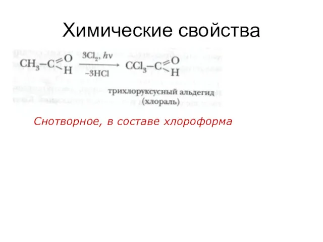 Химические свойства Снотворное, в составе хлороформа