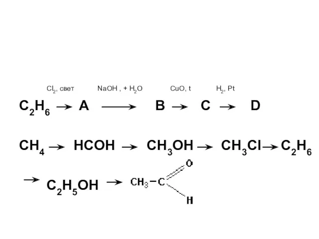 Cl2, свет NaOH , + H2O CuO, t H2, Pt