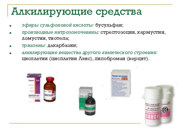 Алкилирующие средства эфиры сульфоновой кислоты: бусульфан; производные нитрозомочевины: стрептозоцин, кармустин,