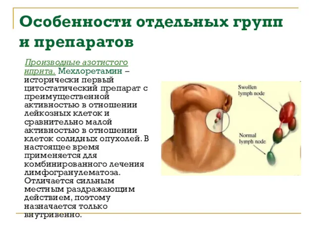 Особенности отдельных групп и препаратов Производные азотистого иприта. Мехлоретамин –