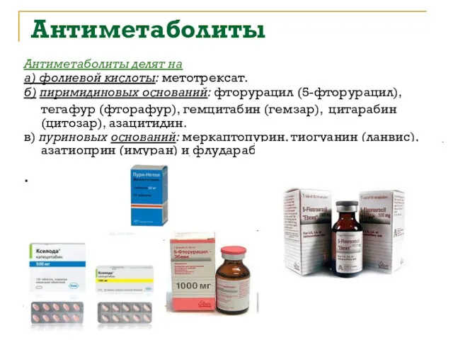 Антиметаболиты Антиметаболиты делят на а) фолиевой кислоты: метотрексат. б) пиримидиновых