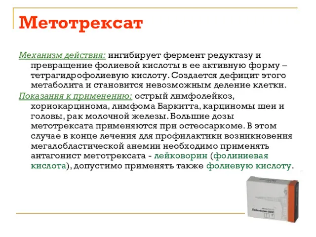 Метотрексат Механизм действия: ингибирует фермент редуктазу и превращение фолиевой кислоты