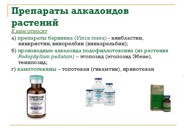Препараты алкалоидов растений К ним относят а) препараты барвинка (Vinca