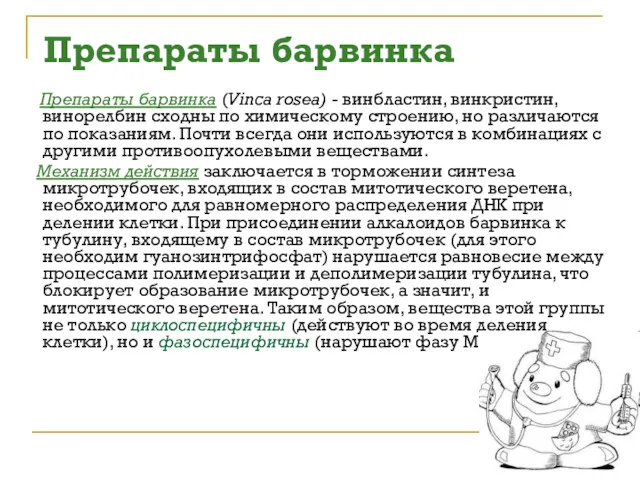 Препараты барвинка Препараты барвинка (Vinca rosea) - винбластин, винкристин, винорелбин