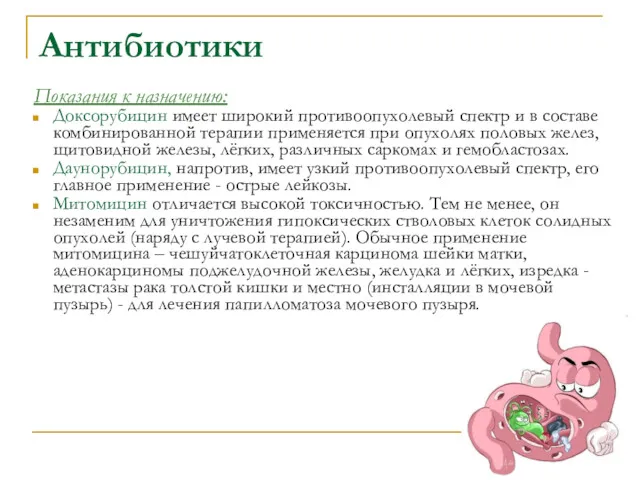 Антибиотики Показания к назначению: Доксорубицин имеет широкий противоопухолевый спектр и
