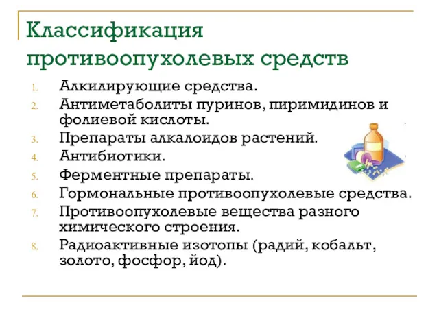 Классификация противоопухолевых средств Алкилирующие средства. Антиметаболиты пуринов, пиримидинов и фолиевой