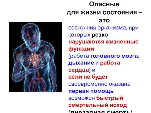 Опасные для жизни состояния – это состояния организма, при которых